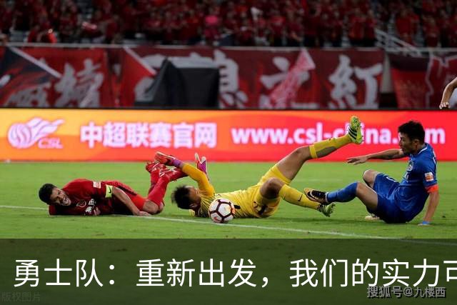 勇士队：重新出发，我们的实力可与当年冠军队媲美！